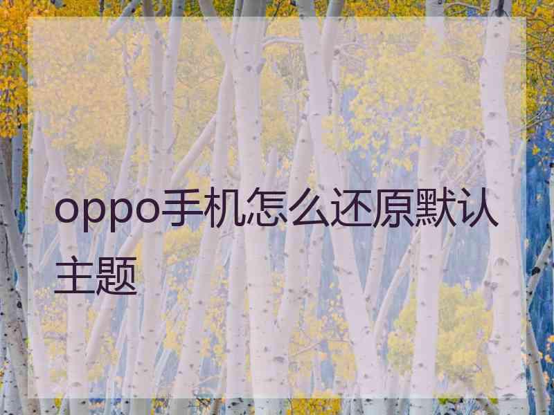 oppo手机怎么还原默认主题