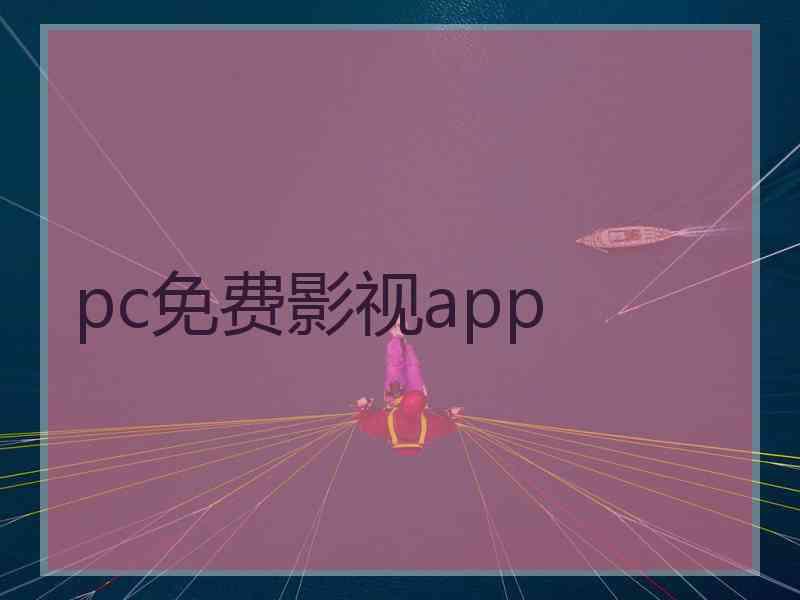 pc免费影视app