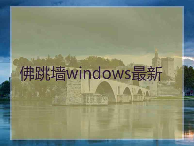 佛跳墙windows最新