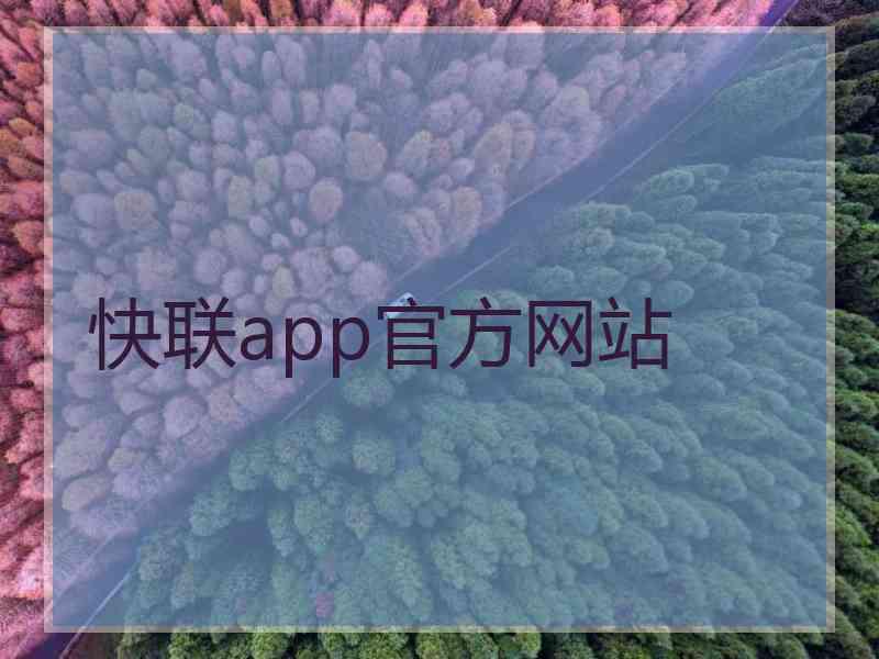 快联app官方网站