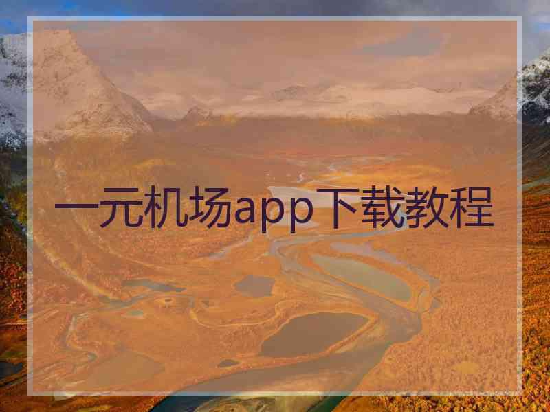 一元机场app下载教程