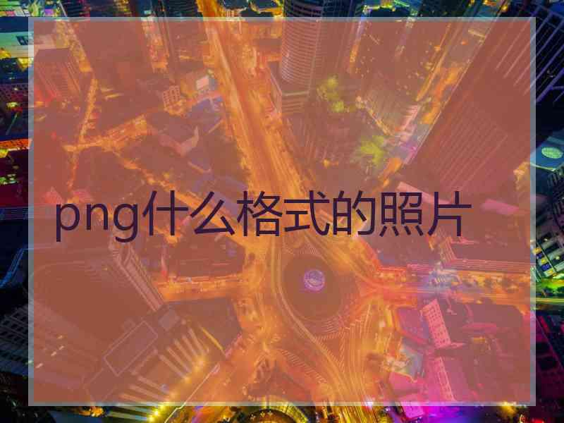 png什么格式的照片