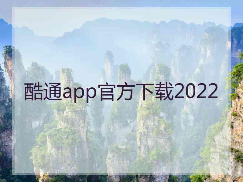 酷通app官方下载2022