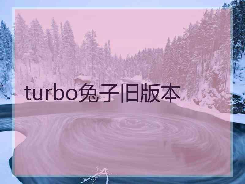 turbo兔子旧版本