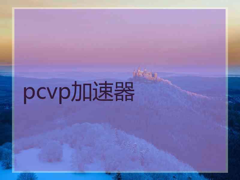 pcvp加速器