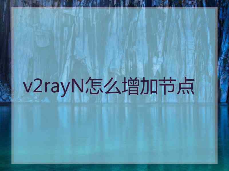 v2rayN怎么增加节点