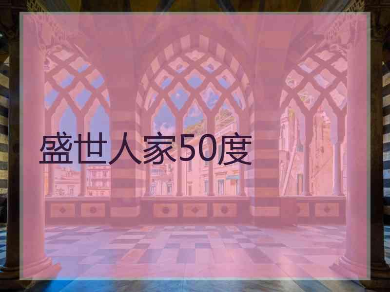 盛世人家50度