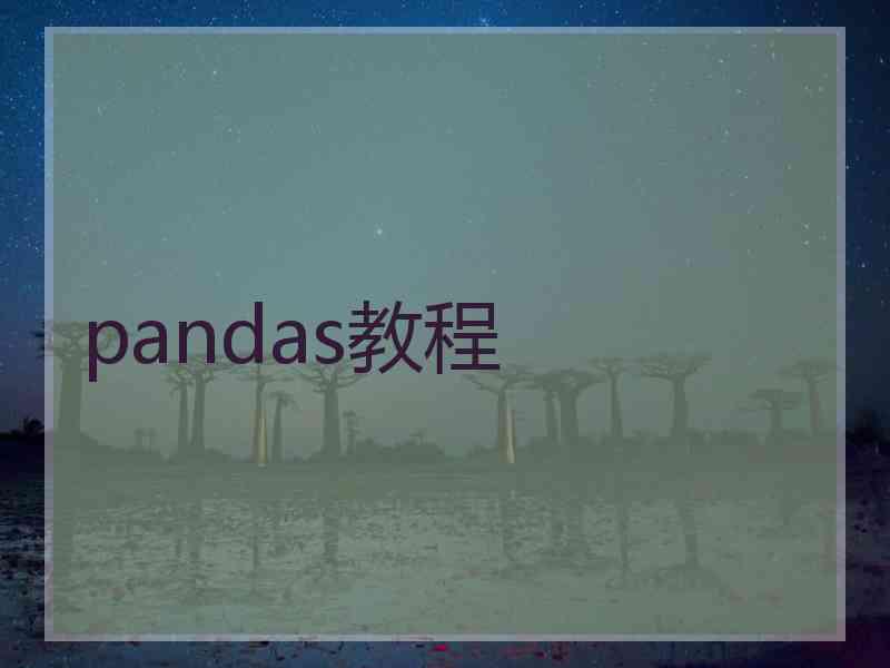 pandas教程