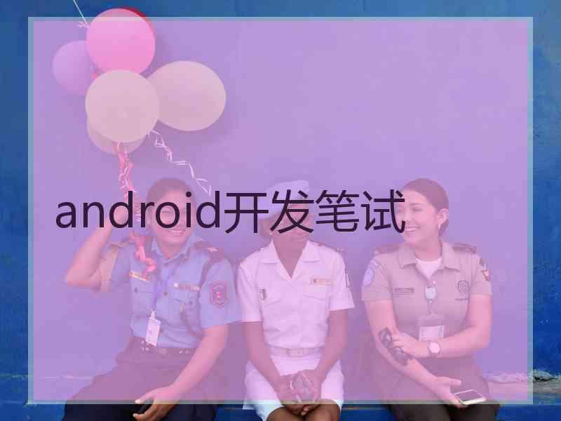 android开发笔试