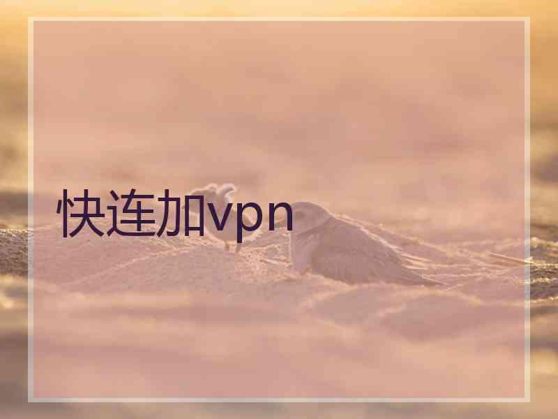 快连加vpn