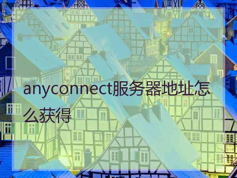 anyconnect服务器地址怎么获得