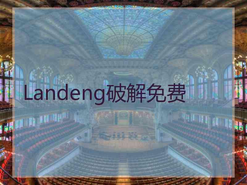 Landeng破解免费