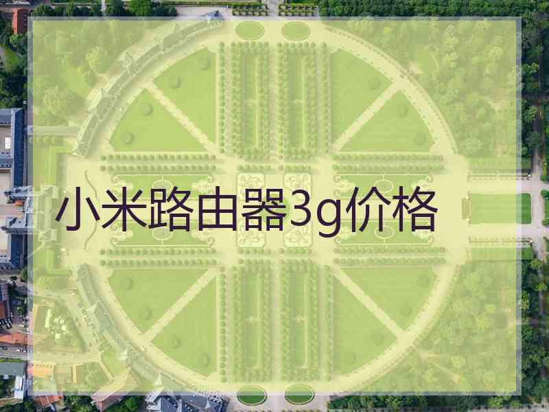 小米路由器3g价格