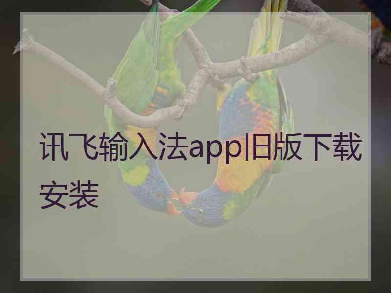 讯飞输入法app旧版下载安装