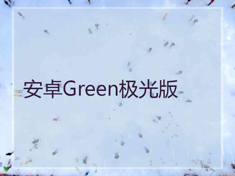 安卓Green极光版