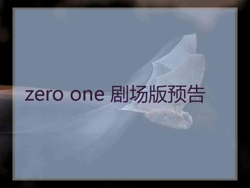 zero one 剧场版预告