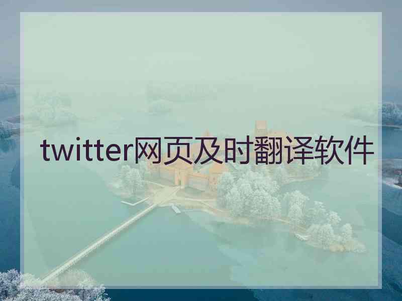 twitter网页及时翻译软件