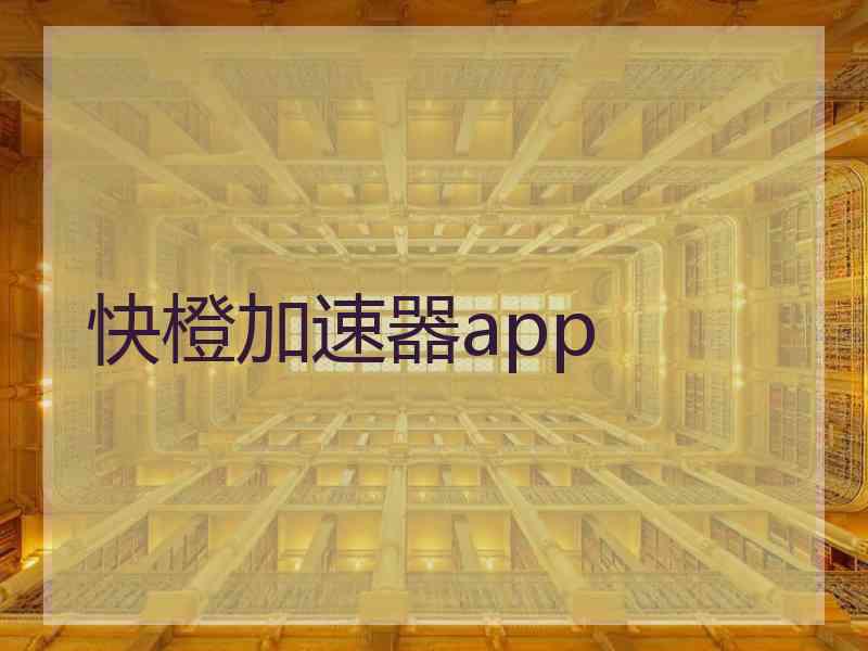 快橙加速器app