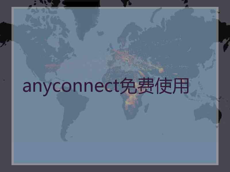 anyconnect免费使用