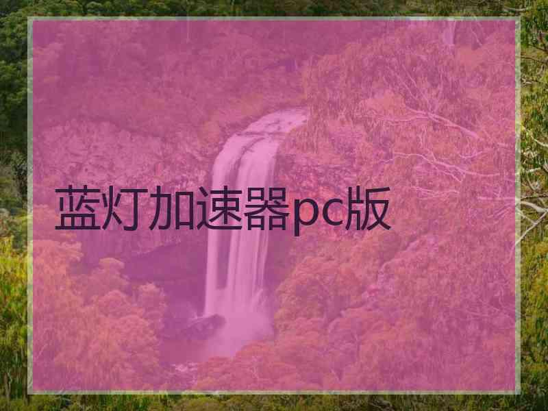 蓝灯加速器pc版