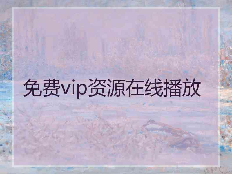 免费vip资源在线播放