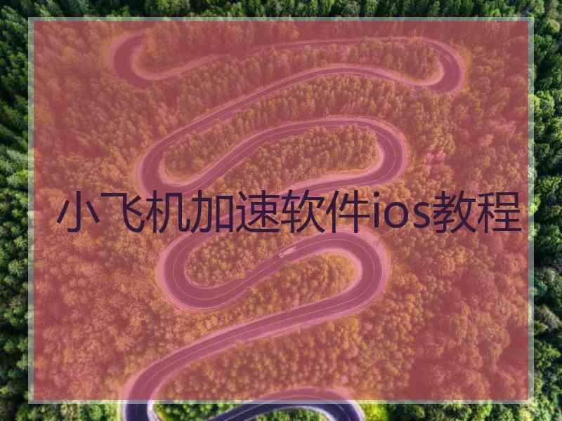 小飞机加速软件ios教程