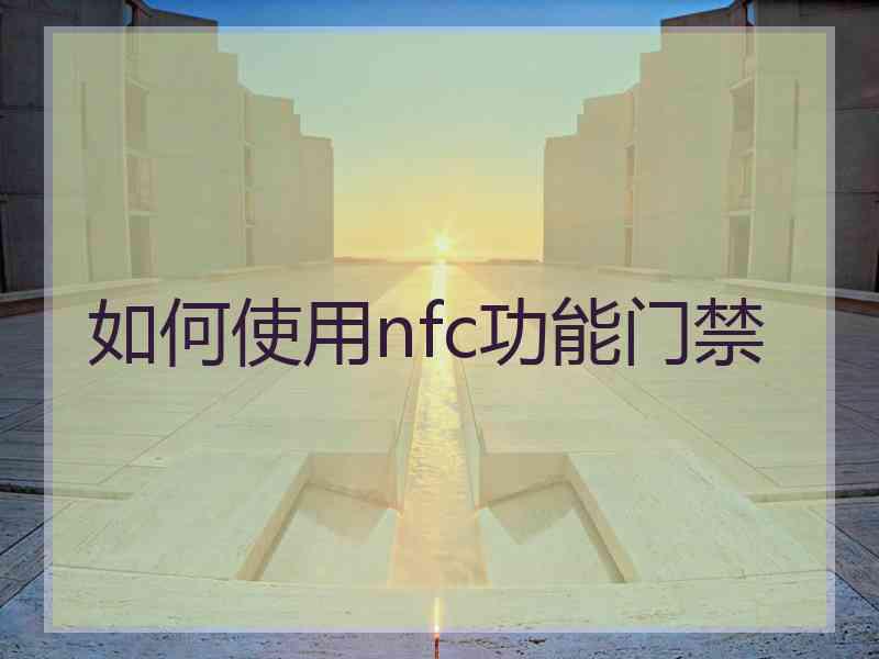 如何使用nfc功能门禁