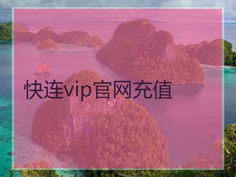 快连vip官网充值