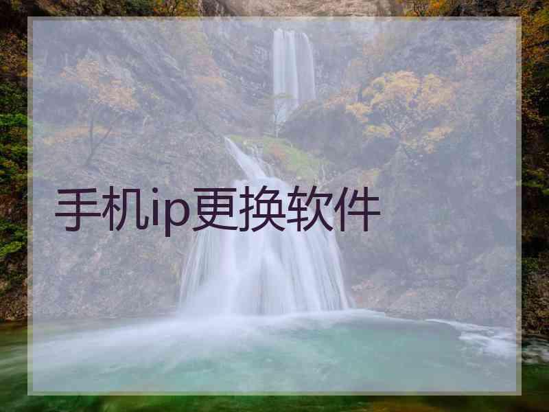 手机ip更换软件