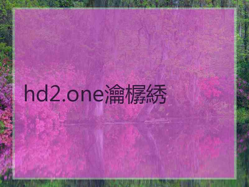 hd2.one瀹樼綉