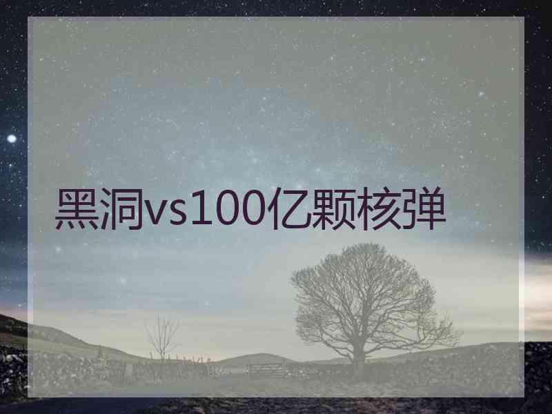 黑洞vs100亿颗核弹