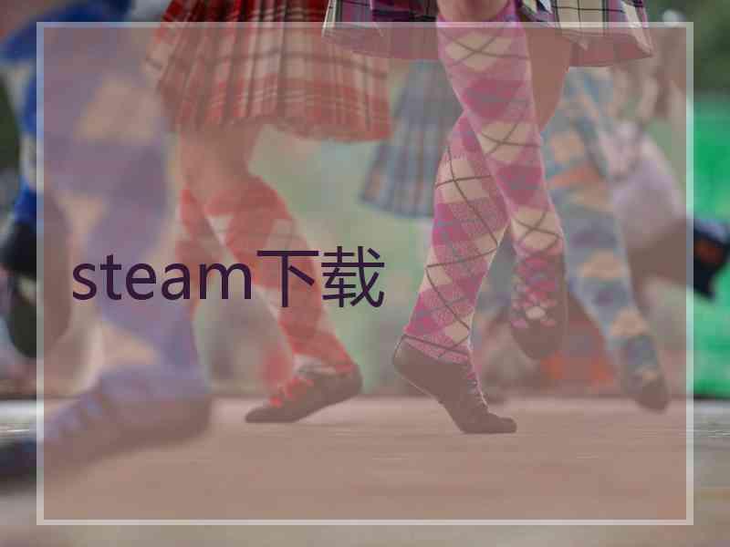 steam下载