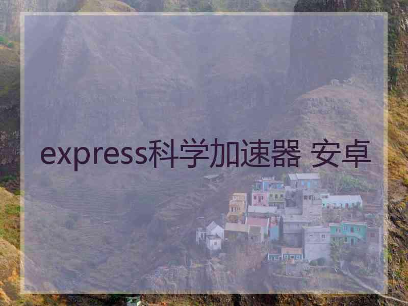 express科学加速器 安卓