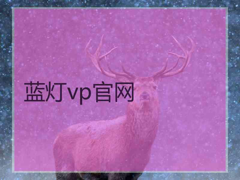 蓝灯vp官网