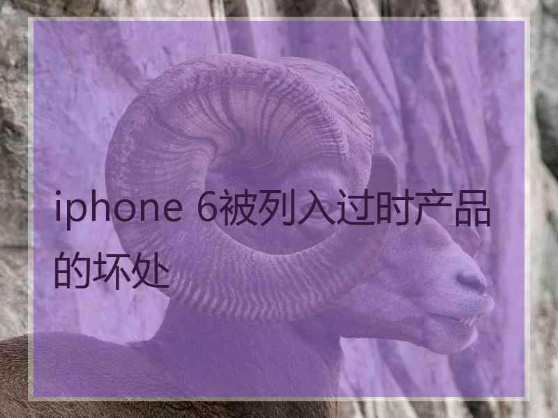 iphone 6被列入过时产品的坏处