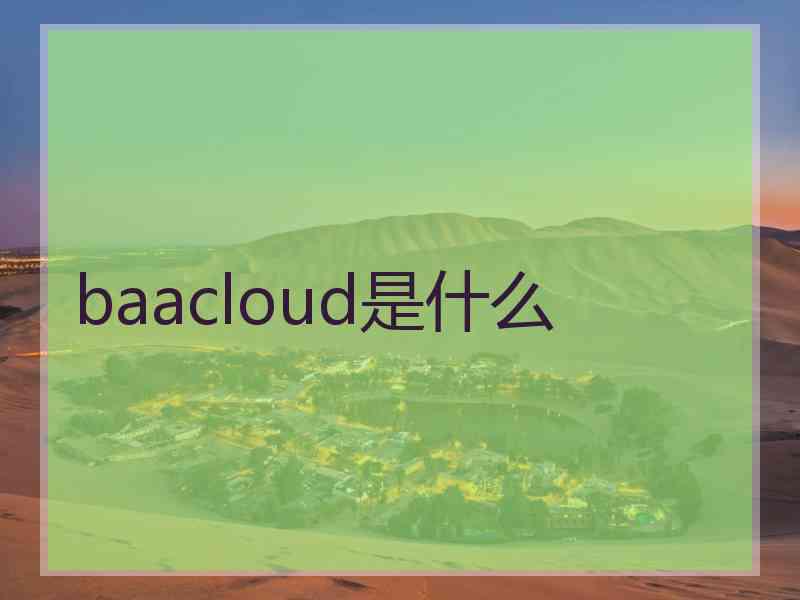 baacloud是什么