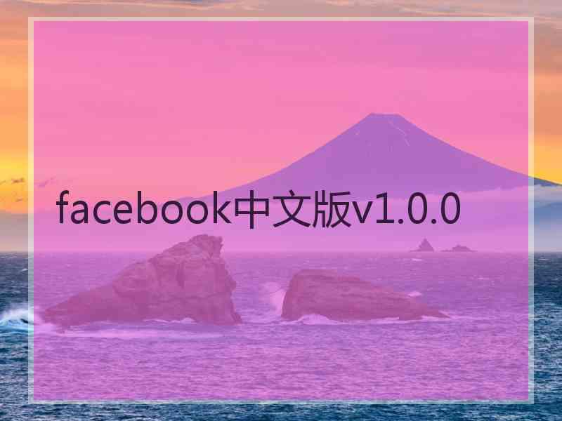 facebook中文版v1.0.0