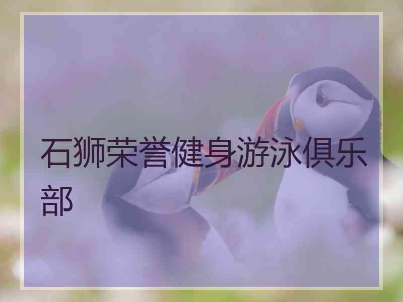 石狮荣誉健身游泳俱乐部