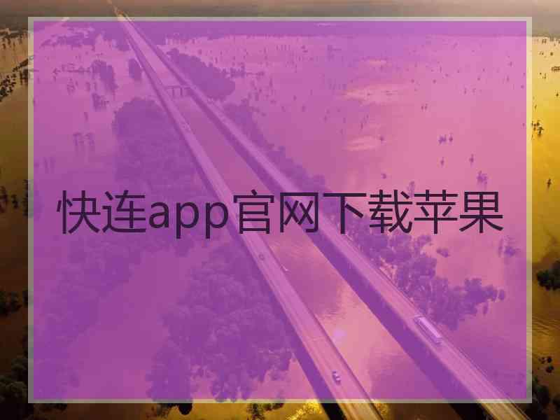 快连app官网下载苹果