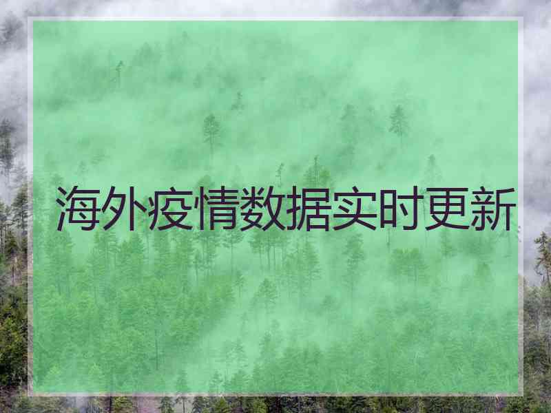 海外疫情数据实时更新