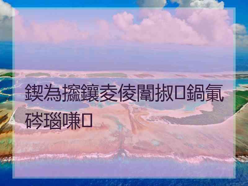 鍥為攨鑲夌倰闈掓鍋氭硶瑙嗛