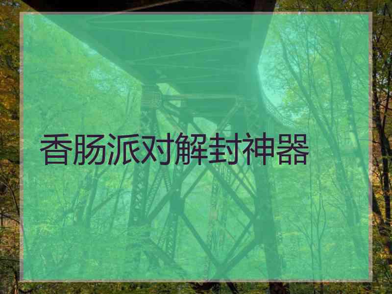 香肠派对解封神器