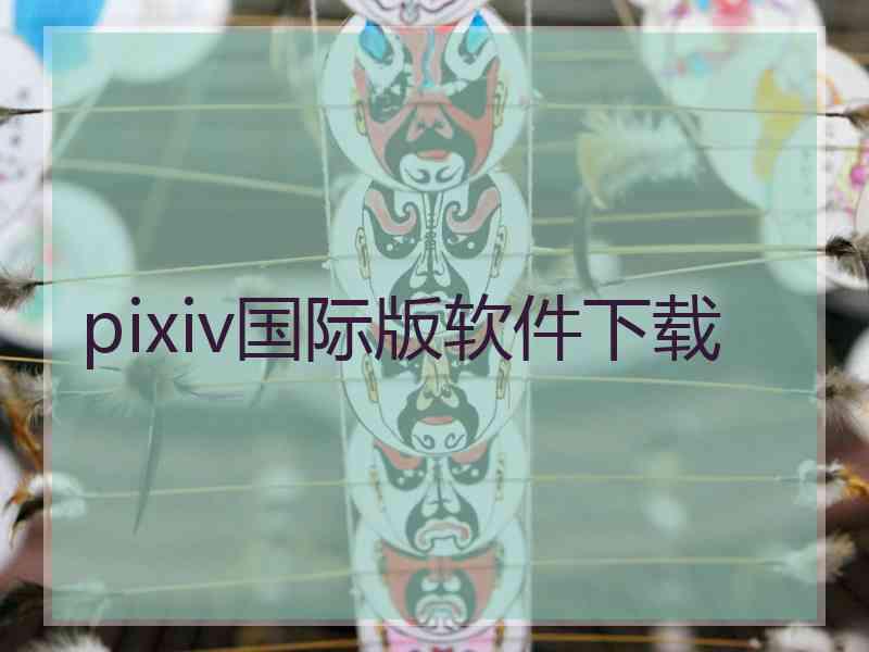 pixiv国际版软件下载