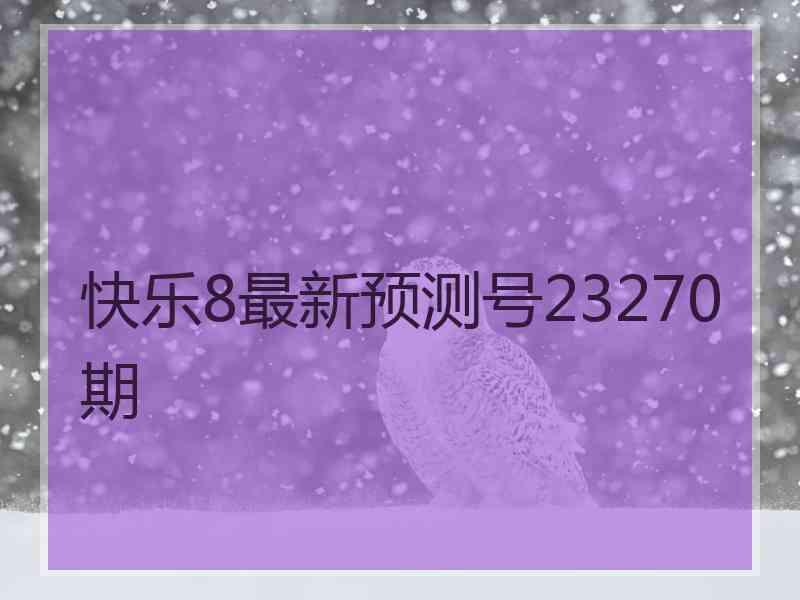 快乐8最新预测号23270期