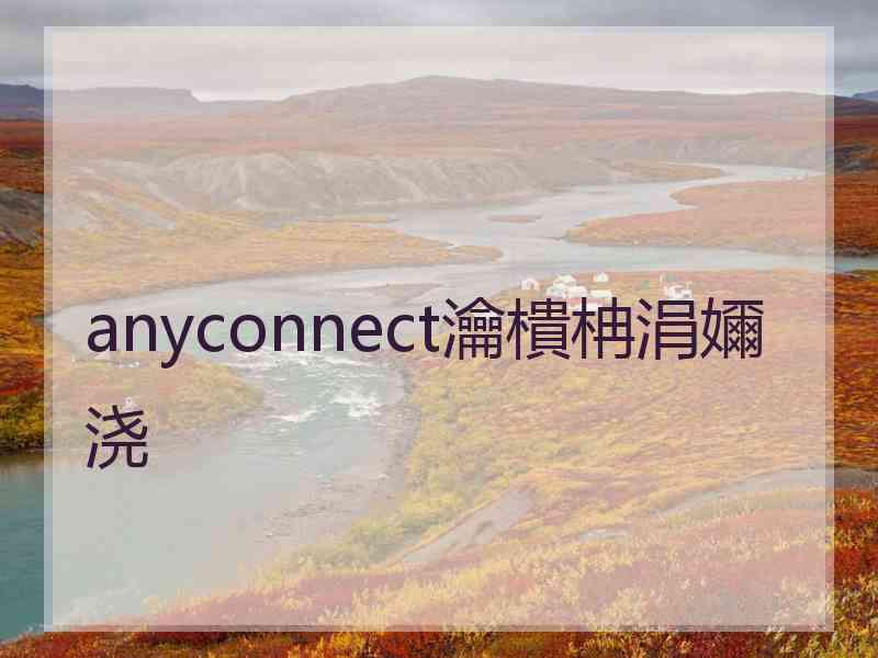 anyconnect瀹樻柟涓嬭浇