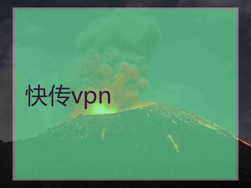 快传vpn