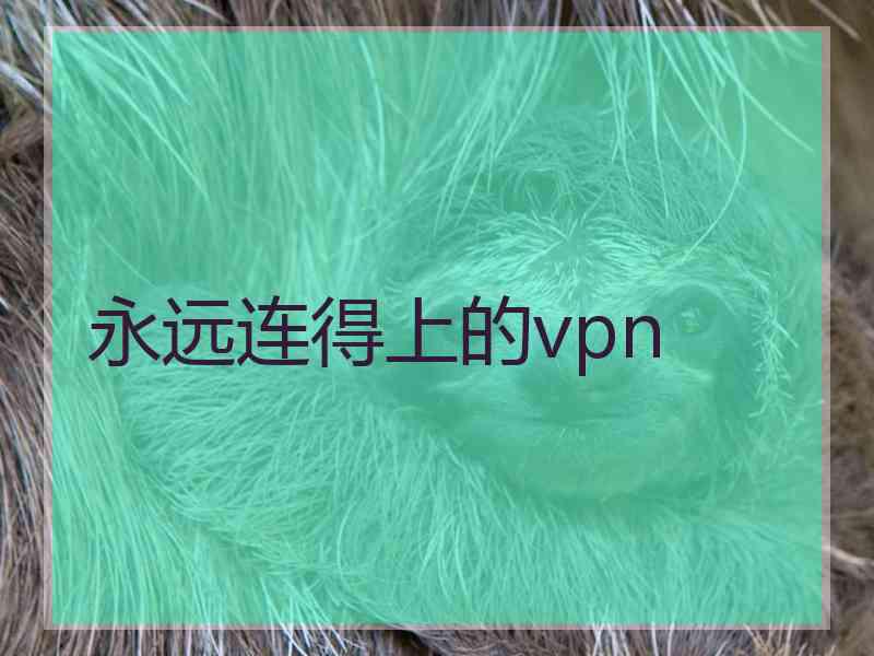 永远连得上的vpn