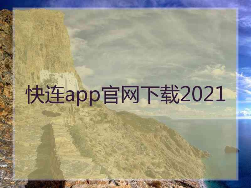 快连app官网下载2021