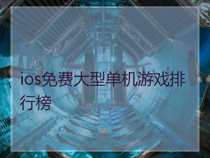 ios免费大型单机游戏排行榜