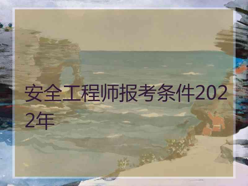 安全工程师报考条件2022年